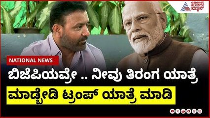ಬಿಜೆಪಿಯವ್ರೇ .. ನೀವು ತಿರಂಗ ಯಾತ್ರೆ ಮಾಡ್ಬೇಡಿ  ಟ್ರಂಪ್ ಯಾತ್ರೆ ಮಾಡಿ ।Santosh Lad On BJP | Suvarna News
