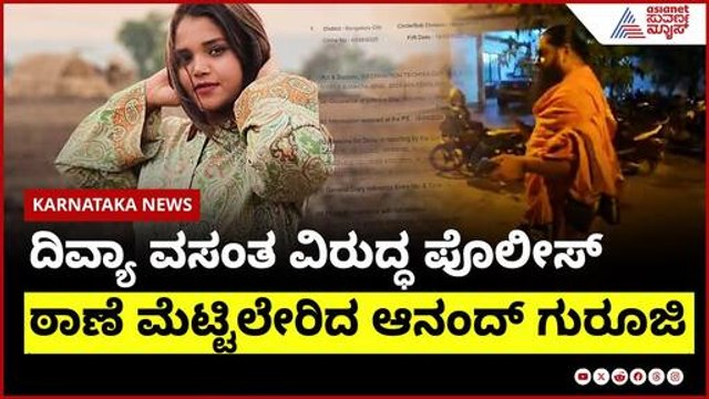 ದಿವ್ಯಾ ವಸಂತ ಮೇಲೆ ದಾಖಲಾಯ್ತು ಎಫ್ಐಆರ್ । FIR On Divya Vasantha | Suvarna News