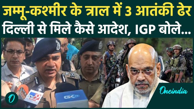Jammu Kashmir Tral में कैसे 3 आतंकियों को किया ढेर, IGP कश्मीर ने बताई पूरी डिटेल | Amit Shah