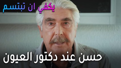 يكفي أن تبتسم الحلقة 12 - حسن عند دكتور العيون