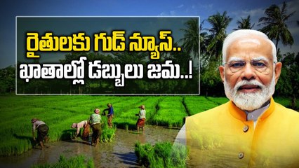 PM Kisan: పీఎం కిసాన్ 20వ నిధులు వచ్చే నెలలో జమ కానున్నాయి..! | Oneindia Telugu
