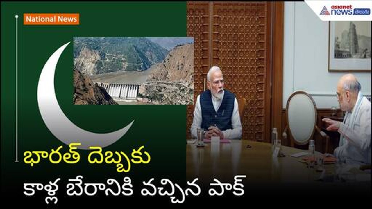 భార‌త్ దెబ్బ‌కు కాళ్ల బేరానికి వ‌చ్చిన పాక్ | Operation Sindoor | Sindhu water | Asianet News Telugu