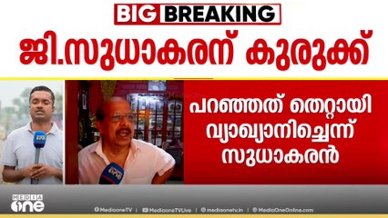 ജി.സുധാകരന്റെ മൊഴിയെടുത്തത് കലക്ടറുടെ നിർദേശ പ്രകാരം; തുടർനടപടികൾ തെരഞ്ഞെടുപ്പ് കമ്മീഷന്റേത്