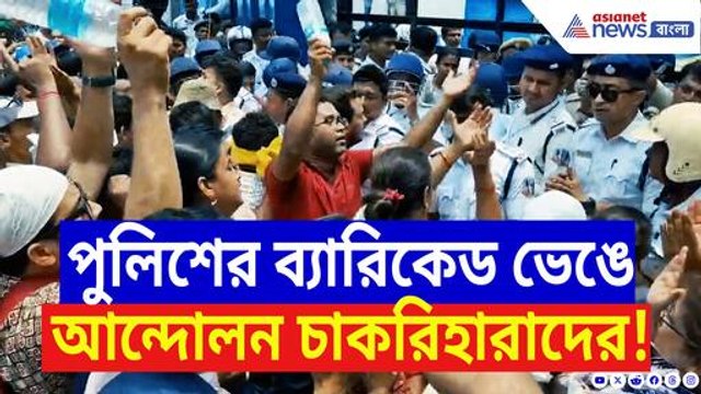 বিকাশ ভবনের দরজা ভাঙল চাকরিহারারা! পুলিশের ব্যারিকেড গুঁড়িয়ে চরম উত্তেজনা