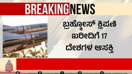 ಆಪರೇಷನ್‌ ಸಿಂದೂರ ಬೆನ್ನಲ್ಲೇ ಬ್ರಹ್ಮೋಸ್‌ಗೆ ಬೇಡಿಕೆ | Operation Sindoor | Suvarna News | Kannada News
