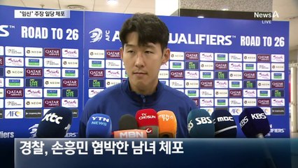 손흥민 공갈 혐의 일당 체포…“선처 없다”