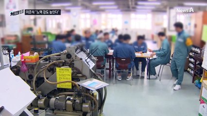 [체크맨]이준석 “징역을 징역답게”…실현 가능성은?