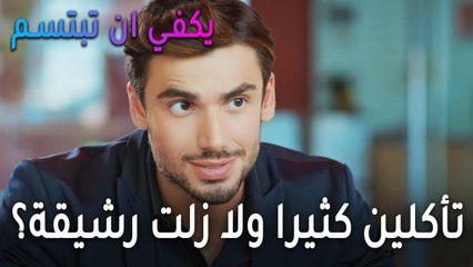 يكفي أن تبتسم الحلقة 12 - كيف تأكلين كثيرا ولا زلت رشيقة؟