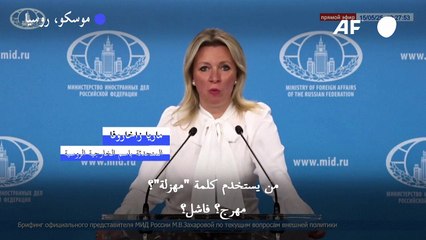 روسيا تصف زيلينسكي بـ"المهرج" و"الفاشل" قبيل المباحثات في تركيا