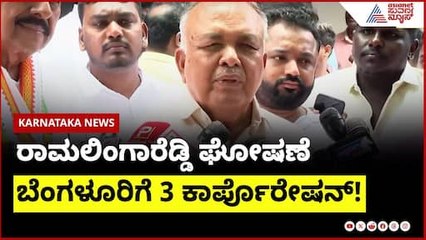 Greater Bengaluru: 3 ಪಾಲಿಕೆ ರಚನೆಗೆ ಸರ್ಕಾರದ ಒಲವು! ವರ್ಷಾಂತ್ಯಕ್ಕೆ ಚುನಾವಣೆ?:Ramalinga Reddy Suvarna News