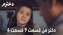 دختر من قسمت 9 قسمت 4