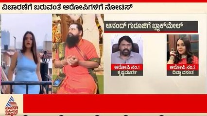ದಿವ್ಯಾ ವಸಂತ ವಿರುದ್ಧ ಆನಂದ್ ಗುರೂಜಿ ಕೊಟ್ಟ ದೂರಿನಲ್ಲಿ ಏನಿದೆ? । FIR On । Divya Vasantha | Suvarna News