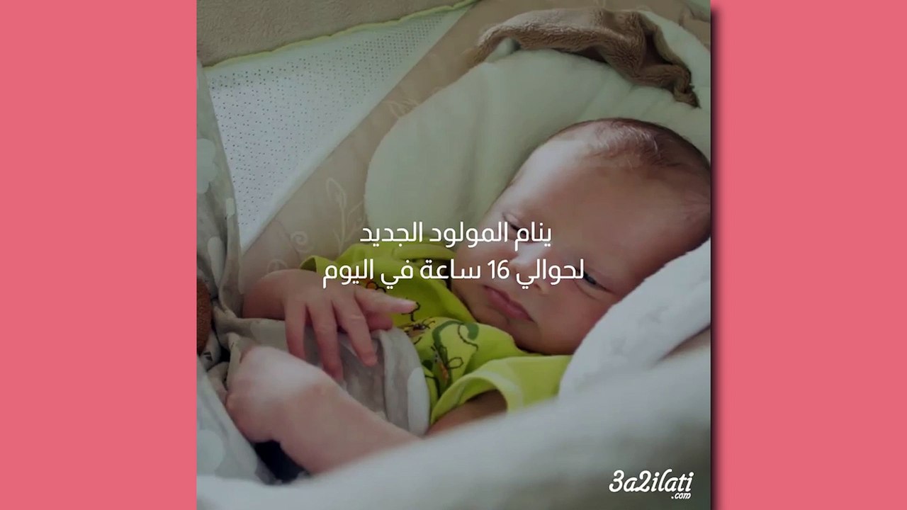 بالفيديو، كل ما يحصل مع رضيعك في الأسبوع الأول خلال 3 دقائق