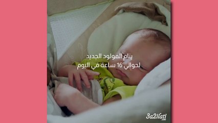 بالفيديو، كل ما يحصل مع رضيعك في الأسبوع الأول خلال 3 دقائق