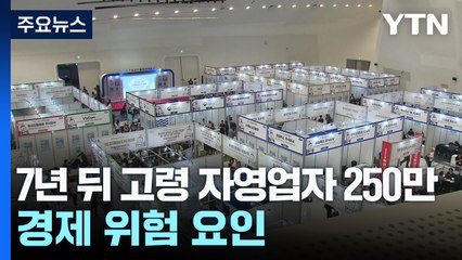 7년 뒤 고령 자영업자 250만 명...경제 위험 요인 될라 / YTN