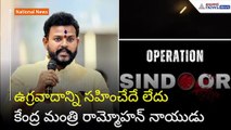 ఉగ్రవాదాన్ని సహించేదే లేదు: కేంద్ర మంత్రి రామ్మోహన్ నాయుడు | Operation Sindoor | Asianet Telugu