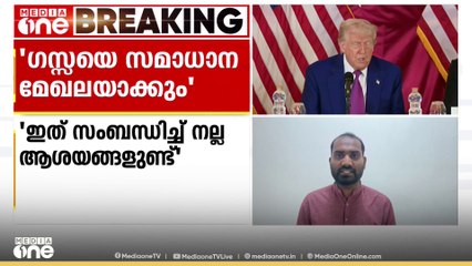 ഗസ്സയെ സമാധാന മേഖല ആക്കുമെന്ന്   US പ്രസിഡന്റ് ഡൊണാൾഡ് ട്രംപ്
