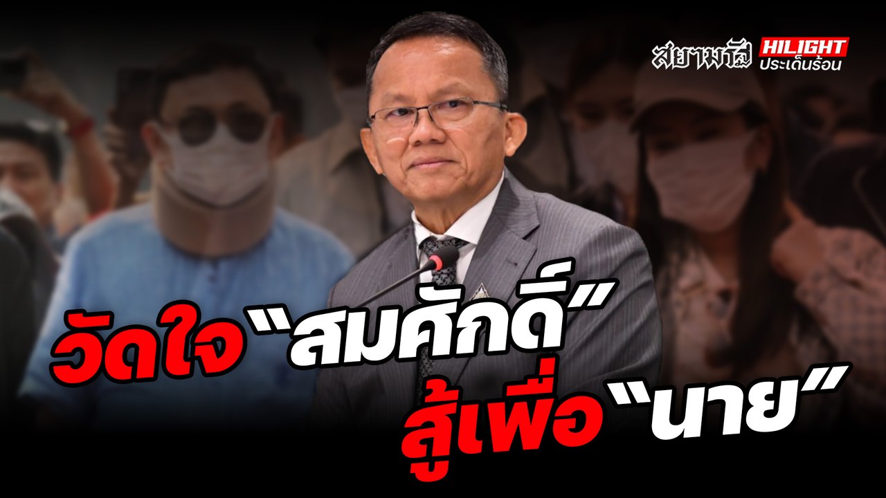 วัดใจ "สมศักดิ์" สู้เพื่อ "นาย" - ไฮไลท์ประเด็นร้อน