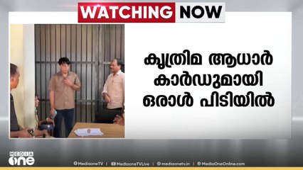 കോഴിക്കോട് കൃത്രിമ ആധാർ കാർഡുമായി നേപ്പാൾ സ്വദേശി പിടിയിൽ | Fake Aadhar | Kozhikode