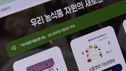 [녹색] 농진청 '국가표준식품성분 데이터베이스' 공개...29만 건 수록 / YTN