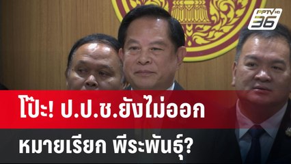 โป๊ะ! ป.ป.ช.ยังไม่ออกหมายเรียก พีระพันธุ์? | เข้มข่าวค่ำ | 15 พ.ค. 68