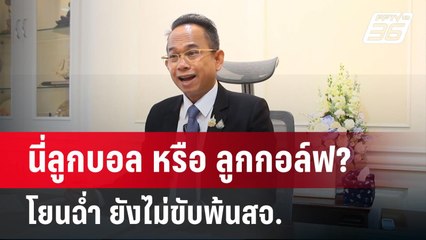 นี่ลูกบอล หรือ ลูกกอล์ฟ?โยนฉ่ำ ยังไม่ขับพ้นสจ. | เข้มข่าวค่ำ | 15 พ.ค. 68