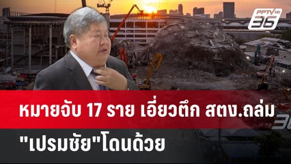 หมายจับ 17 ราย เอี่ยวตึก สตง.ถล่ม "เปรมชัย"โดนด้วย | เข้มข่าวค่ำ | 15 พ.ค. 68