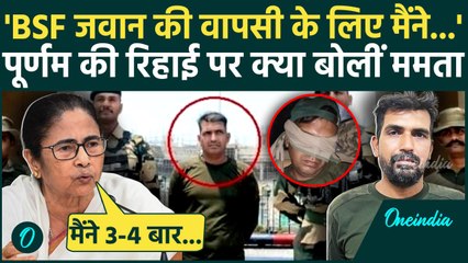 BSF Jawan की वापसी पर Mamata Banerjee का पहला बयान, Purnam Shaw की रिहाई पर बोलीं | BSF Jawan Return