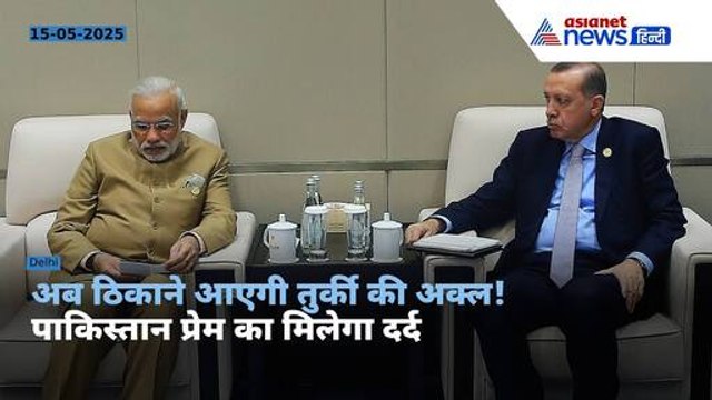 Boycott Turkey : तुर्की को तगड़ी चोट देने की तैयारी में भारत! पाकिस्तान प्रेम पड़ेगा भारी
