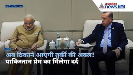 Boycott Turkey : तुर्की को तगड़ी चोट देने की तैयारी में भारत! पाकिस्तान प्रेम पड़ेगा भारी