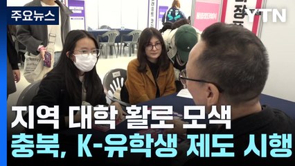 충북, 유학생 만 명 유치...지역 대학 활로 찾는다 / YTN