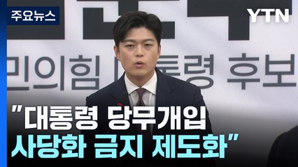 김용태 "곧 윤석열 찾아뵙고 정중히 탈당 권고" / YTN