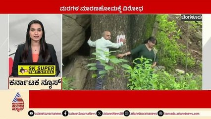 Bengaluru: ಮರಗಳ ಮಾರಣಹೋಮಕ್ಕೆ ವಿರೋಧ | Karnataka News Express | Kannada News | Suvarna News
