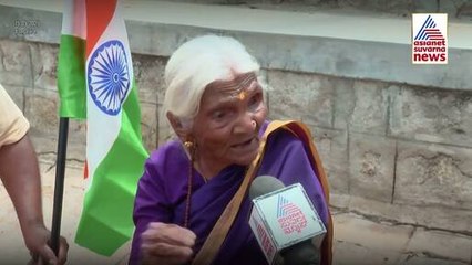 Tiranga Yatraದಲ್ಲಿ 103 ವರ್ಷದ ಶತಾಯುಷಿ ಶಿವಮ್ಮ! ಯೋಧರಿಗೆ ಹಾರೈಕೆ, ದೇಶದ್ರೋಹಿಗಳಿಗೆ ಶಿಕ್ಷೆ! | Suvarna News