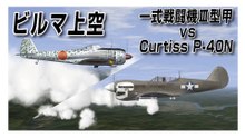 IL-2 Sturmovik 1946  ビルマ上空　一式戦闘機Ⅲ型甲 vs P-40N