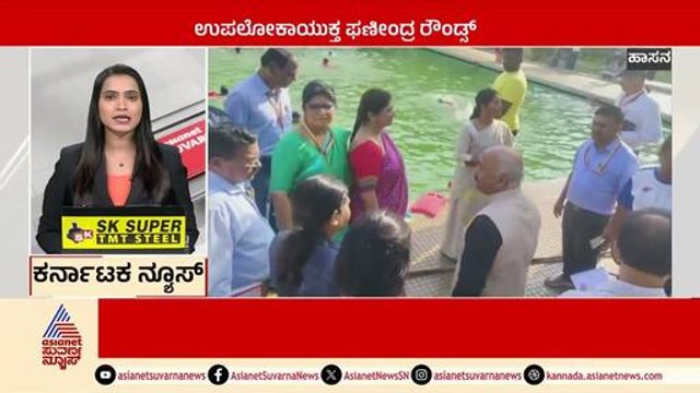 Hassan: ಉಪಲೋಕಾಯುಕ್ತ ಘಣೀಂದ್ರ ರೌಂಡ್ಸ್ | Karnataka News Express | Kannada News | Suvarna News
