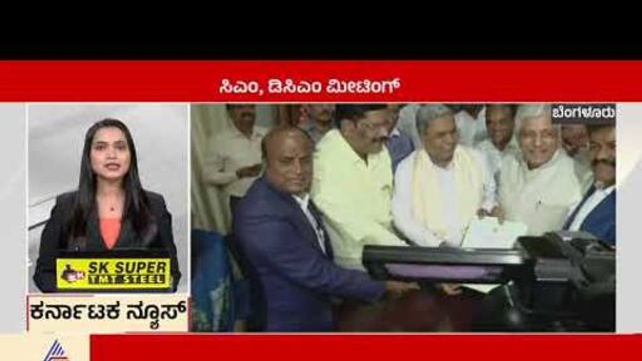 ಸಿಎಂ ಸಿದ್ದರಾಮಯ್ಯ, ಡಿಸಿಎಂ ಡಿಕೆಶಿ ಮೀಟಿಂಗ್ | Karnataka News Express | Kannada News | Suvarna News