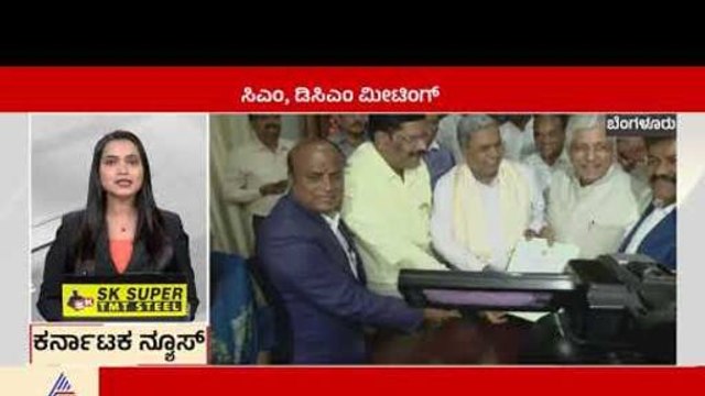 ಸಿಎಂ ಸಿದ್ದರಾಮಯ್ಯ, ಡಿಸಿಎಂ ಡಿಕೆಶಿ ಮೀಟಿಂಗ್ | Karnataka News Express | Kannada News | Suvarna News