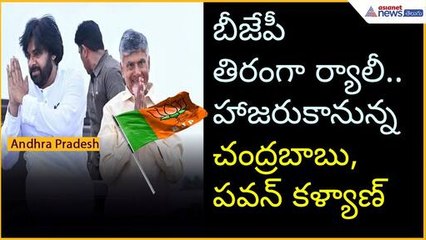 బీజేపీ తిరంగా ర్యాలీ.. హాజరుకానున్న చంద్రబాబు, పవన్ కళ్యాణ్ | Asianet News Telugu