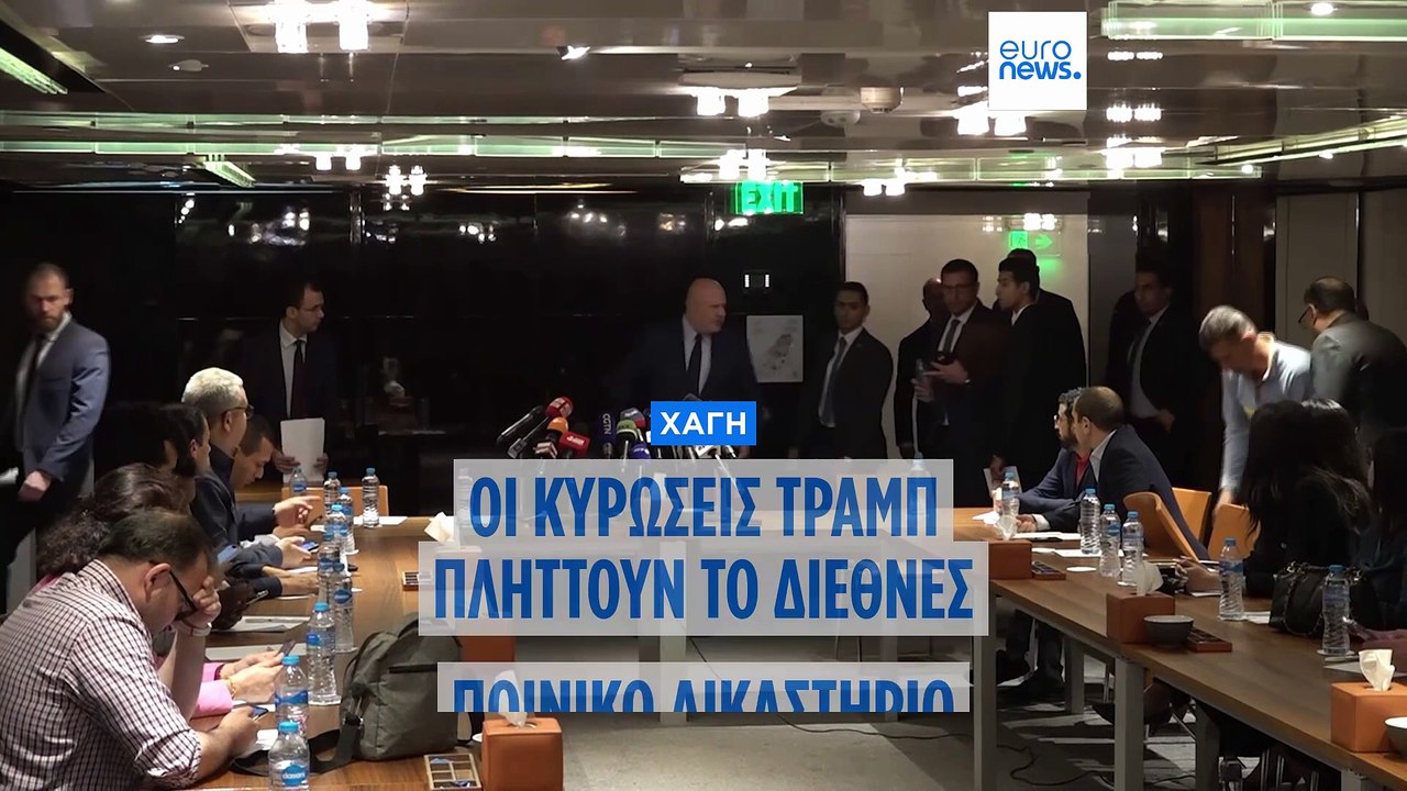 Το Διεθνές Ποινικό Δικαστήριο εκπέμπει σήμα κινδύνου για την επιβίωσή του μετά τις κυρώσεις Τραμπ