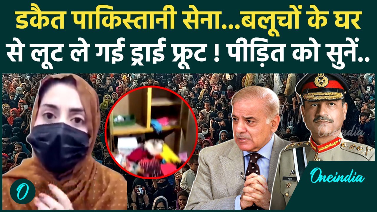 Balochistan News: बलूचों के घर से Pakistan Army लूट ले गई ड्राई फ्रूट | BLA | वनइंडिया हिंदी