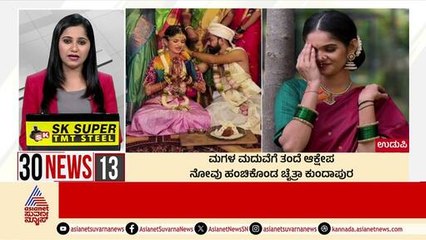 Udupi: ಮಗಳ ಮದುವೆಗೆ ತಂದೆ ಆಕ್ಷೇಪ | Suvarna 30 News | Kannada News | Suvarna News