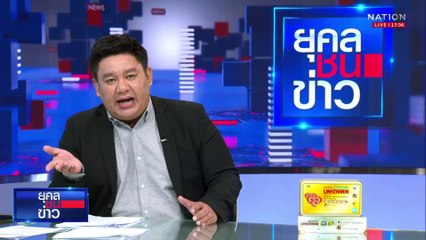 หมายจับ "เปรมชัย" ผู้เกี่ยวข้อง 17 คน คดีตึก สตง.ถล่ม  | ยุคลชนข่าว | 15 พ.ค.68