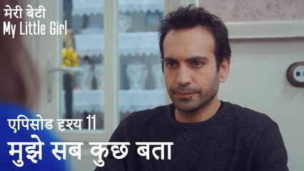 मुझे सब कुछ बताi - मी लिटिल गर्ल