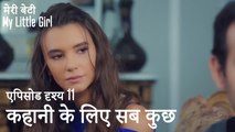 कहानी के लिए सब कुछ  - मी लिटिल गर्ल