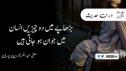 2 Chezain Burhapay May Jawan Hujati Hain | Mufti Abdul Karim Den Puri