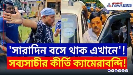 বাপরে! চাকরিহারাদের সঙ্গে এমন ব্যবহার! সব্যসাচীর সব কীর্তি ক্যামেরাবন্দি