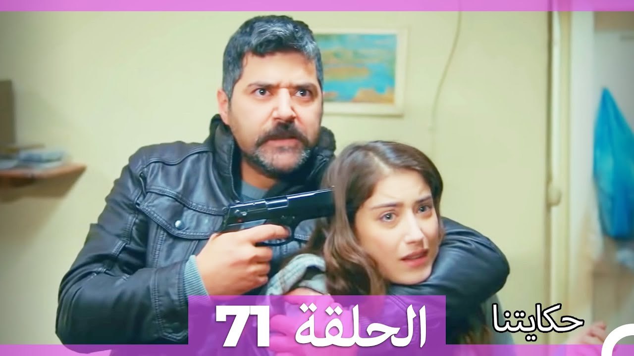 حكايتنا الحلقة 71 (Arabic Dubbed)