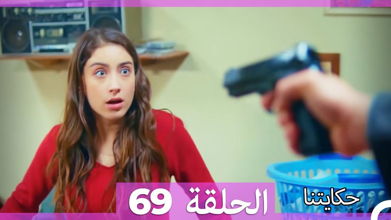 حكايتنا الحلقة 69 (Arabic Dubbed)