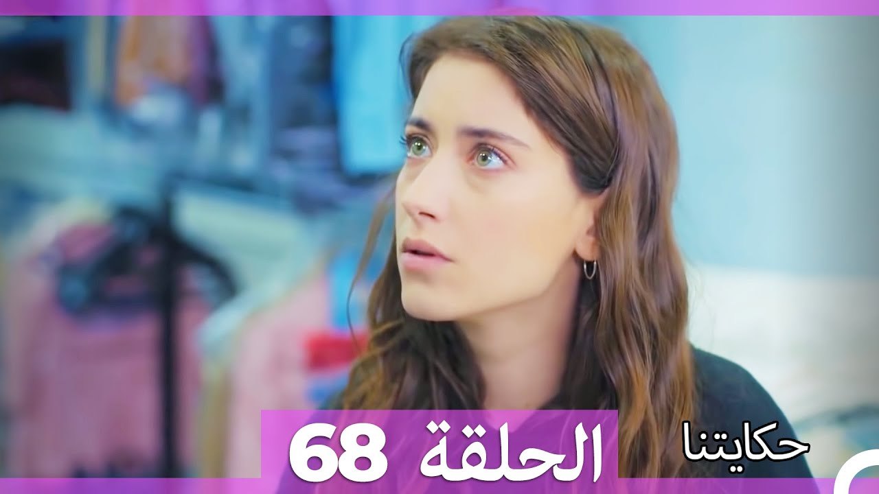 حكايتنا الحلقة 68 (Arabic Dubbed)